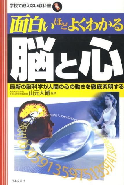 【中古】面白いほどよくわかる脳と心 最新の脳科学が人間の心の動きを徹底究明する/日本文芸社/山元大輔（単行本）
