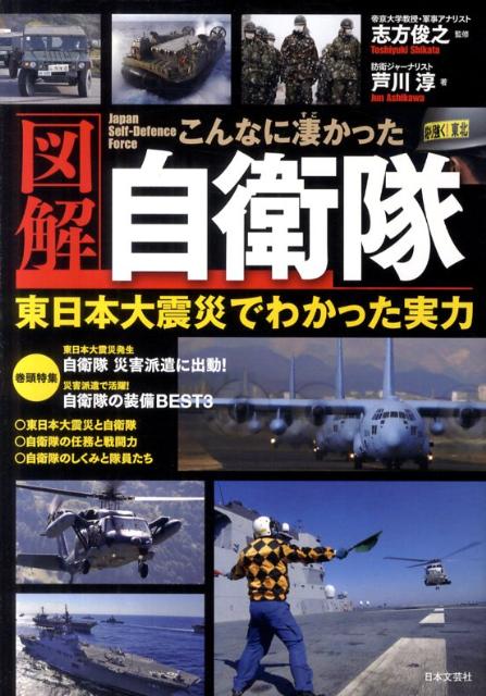 【中古】図解こんなに凄かった自衛隊 東日本大震災でわかった実力/日本文芸社/芦川淳（単行本（ソフトカバー））