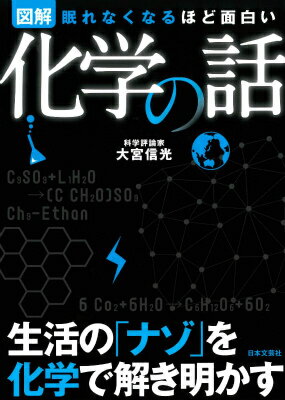 【中古】眠れなくなるほど面白い 図解 化学の話/日本文芸社/大宮信光(単行本(ソフトカバー))