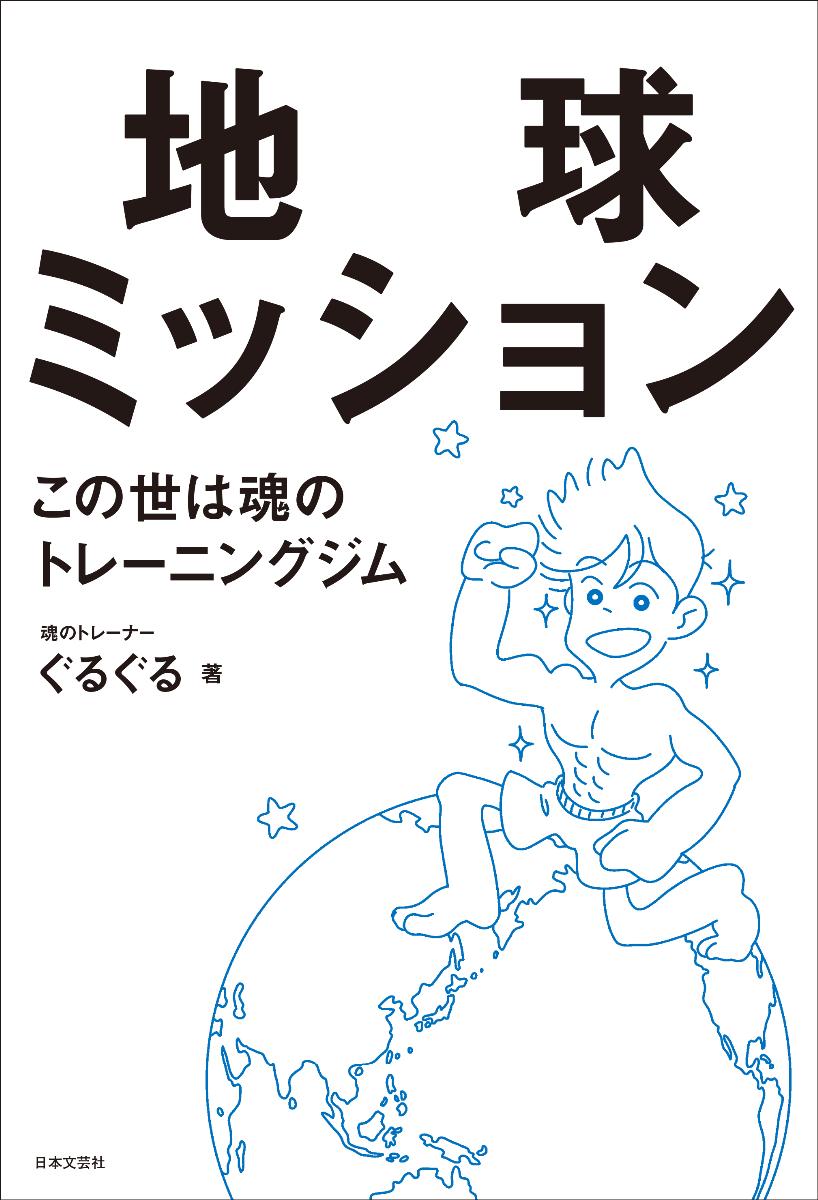 【中古】地球ミッション この世は魂のトレ-ニングジム/日本文芸社/ぐるぐる（単行本（ソフトカバー））