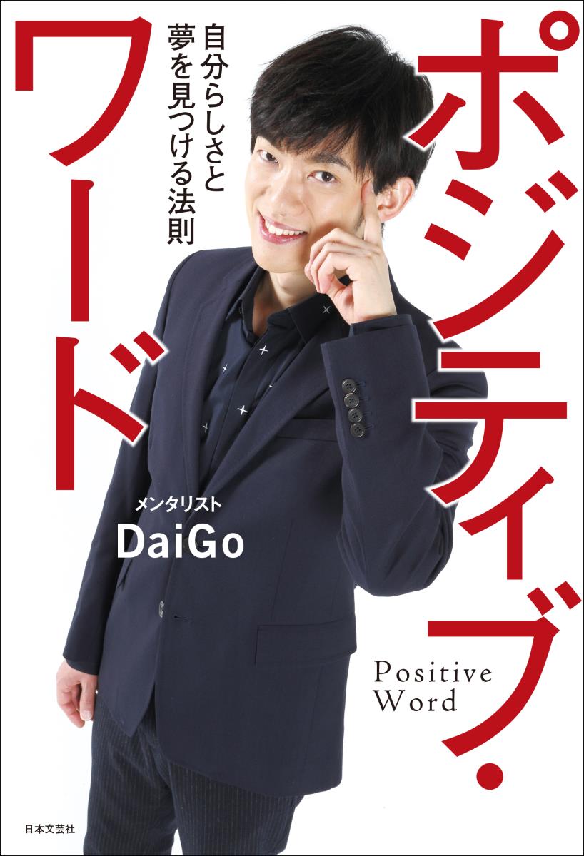 【中古】ポジティブ・ワ-ド 自分らしさと夢を見つける法則/日本文芸社/メンタリストDaiGo（単行本（ソフトカバー））
