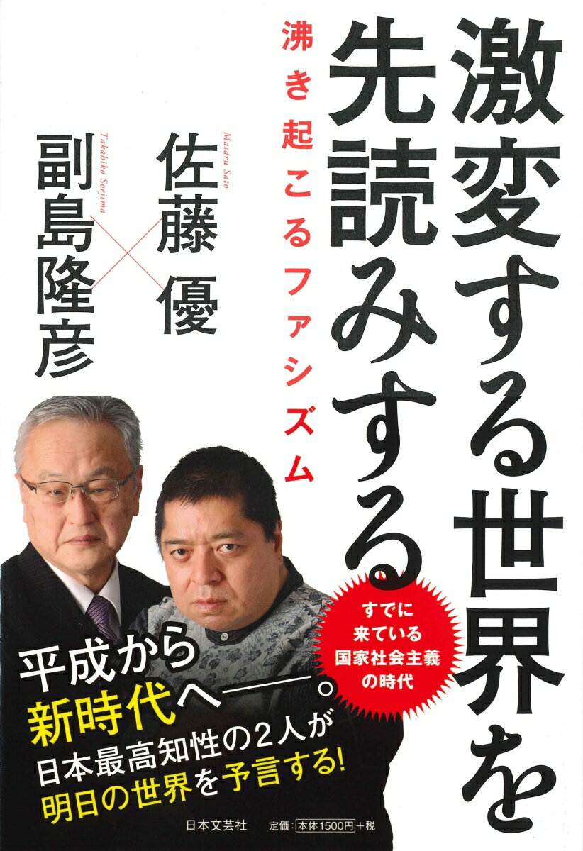 【中古】激変する世界を先読みする 沸き起こるファシズム/日本文芸社/副島隆彦（単行本）