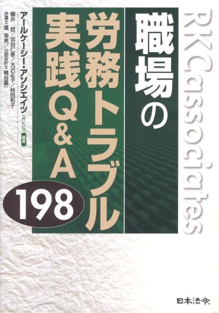 【中古】職場の労務トラブル実践Q＆A198/日本法令/ア-ルケ-シ-・アソシエイツ（単行本）