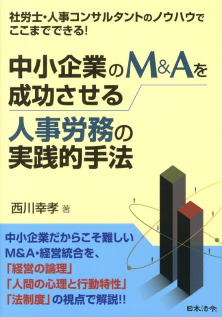 【中古】中小企業のM＆Aを成功させる人事労務の実践的手法 社労士・人事コンサルタントのノウハウでここまででき/日本法令/西川幸孝（単行本）