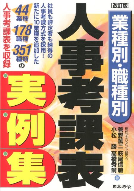【中古】業種別・職種別人事考課表実例集 改訂版/日本法令/菅野篤二（単行本）