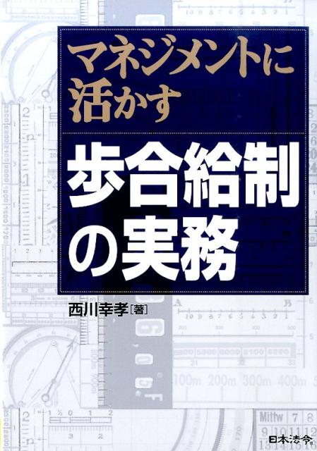 【中古】マネジメントに活かす歩合給制の実務/日本法令/西川幸孝（単行本）