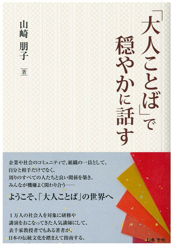 【中古】「大人ことば」で穏やかに話す/日本法令/山崎朋子（単行本）