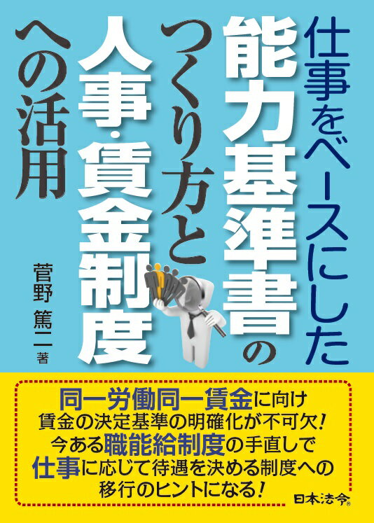 【中古】仕事をベースにした能力基準書のつくり方と人事・賃金制度への活用/日本法令/菅野篤二（単行本）