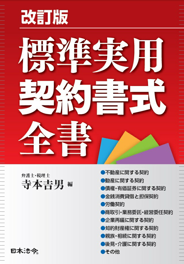 【中古】標準実用契約書式全書 改訂版/日本法令/寺本吉男（単行本）