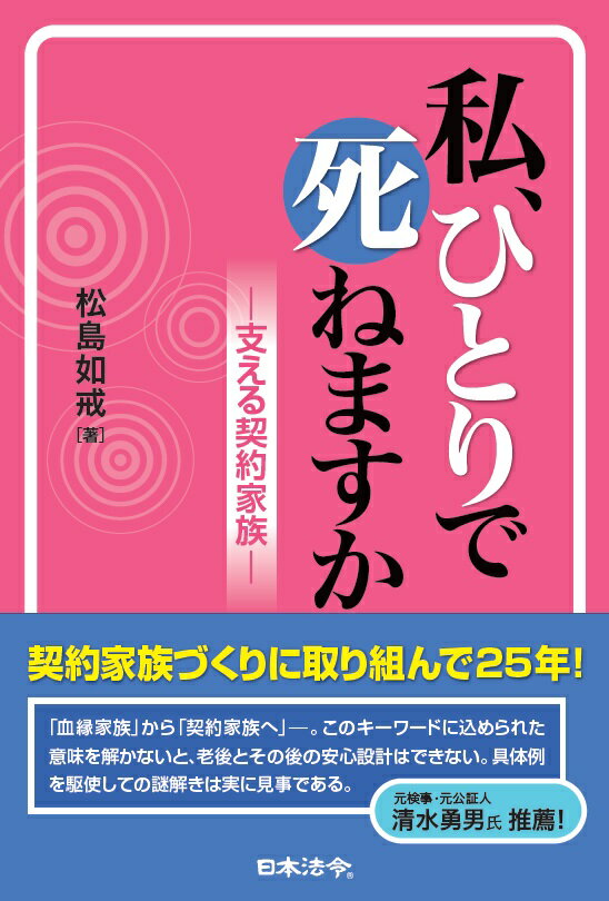 【中古】私、ひとりで死ねますか 支える契約家族/日本法令/松島如戒（単行本）