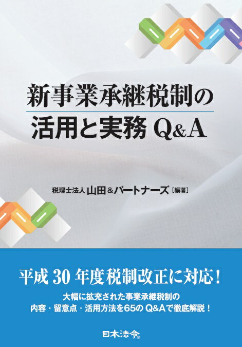 【中古】新事業承継税制の活用と実務Q＆A/日本法令/山田＆パートナーズ（単行本）