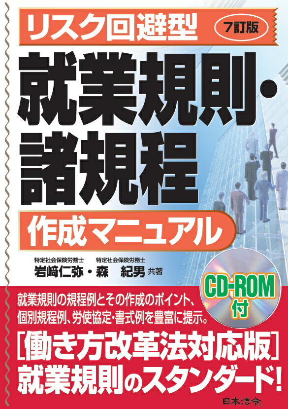 【中古】就業規則・諸規程作成マニュアル リスク回避型 7訂版/日本法令/岩〓仁弥（単行本）