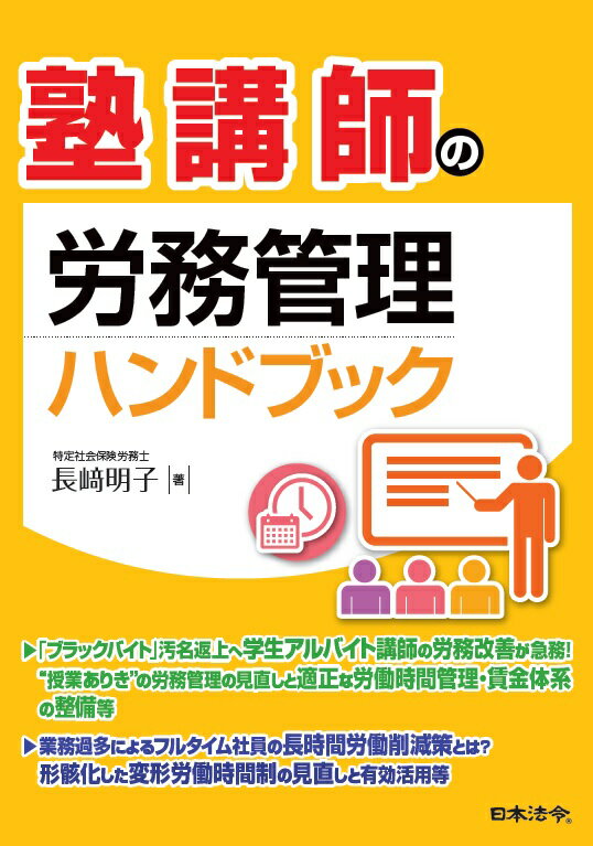 Business Strategy, Management - 【中古】塾講師の労務管理ハンドブック/日本法令/長崎明子（単行本）