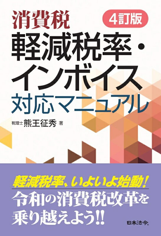 【中古】消費税軽減税率・インボイス対応マニュアル 4訂版/日本法令/熊王征秀（単行本）