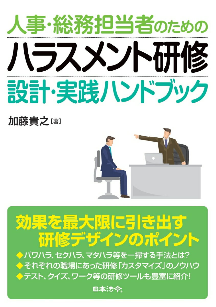 【中古】人事・総務担当者のためのハラスメント研修　設計・実践ハンドブック/日本法