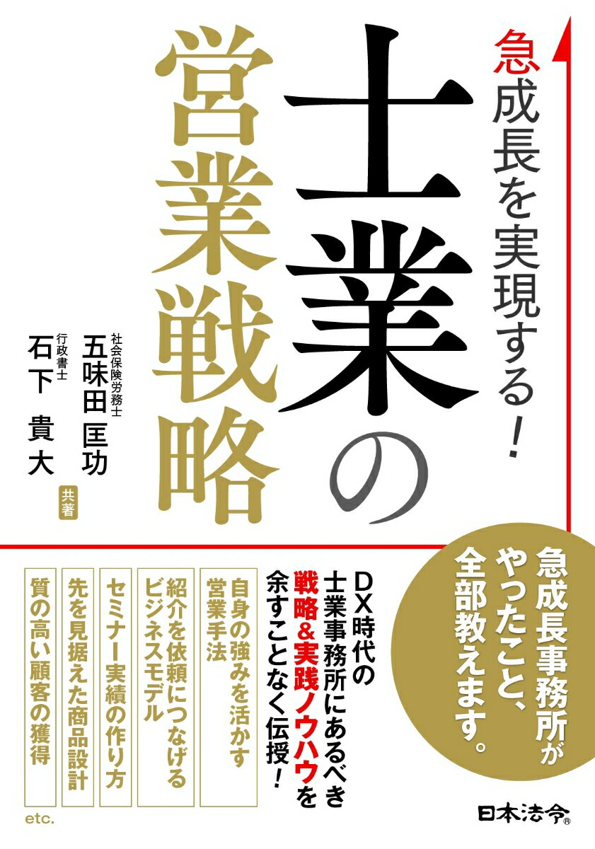 【中古】急成長を実現する！士業の営業戦略/日本法令/五味田匡功（単行本）