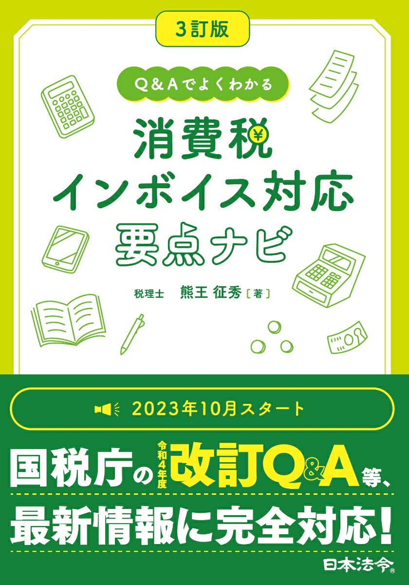 【中古】消費税インボイス対応要点ナビ Q＆Aでよくわかる 3訂版/日本法令/熊王征秀（単行本）