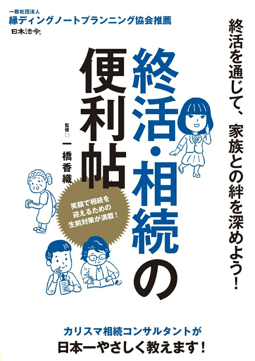 【中古】終活・相続の便利帖/日本法令/一橋香織（単行本）