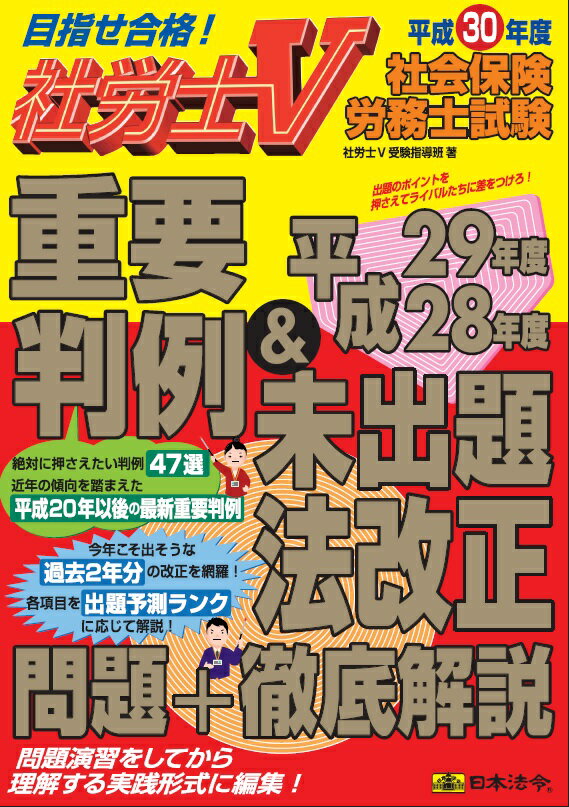 【中古】社労士V社会保険労務士試験　重要判例＆平成29年度・28年度未出題法改正問題＋徹 平成30年度/..