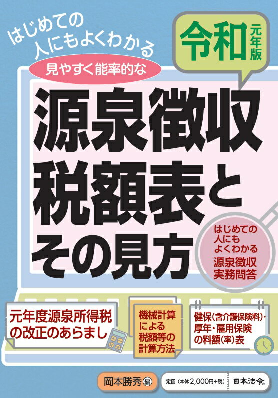【中古】源泉徴収税額表とその見方 はじめての人にもよくわかる 令和元年版/日本法令/岡本勝秀（単行本）