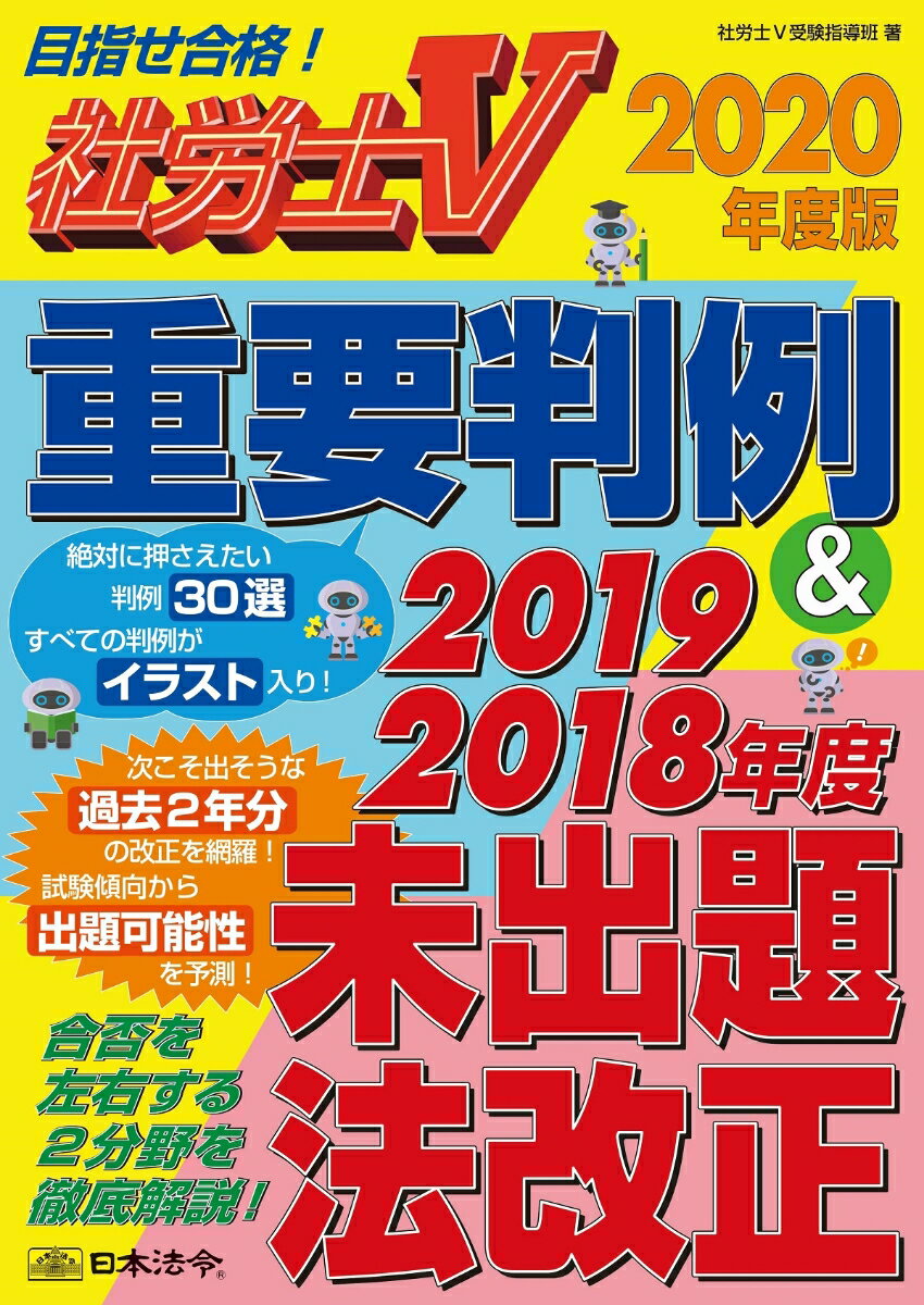 【中古】社労士V社会　重要判例＆2019・2018年度未出題法改正 2020年度版/日本法令/社労士V受験指導班（単行本）