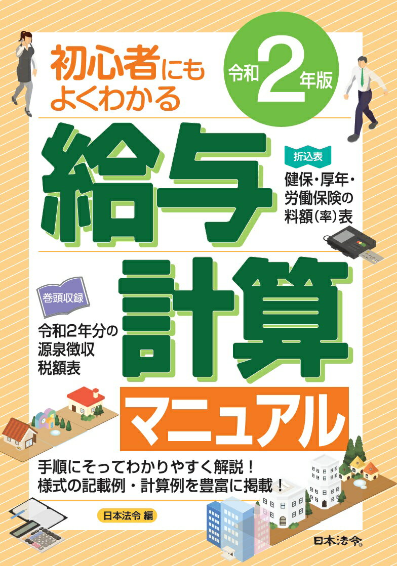 ◆◆◆おおむね良好な状態です。中古商品のため使用感等ある場合がございますが、品質には十分注意して発送いたします。 【毎日発送】 商品状態 著者名 日本法令 出版社名 日本法令 発売日 2020年04月20日 ISBN 9784539746554