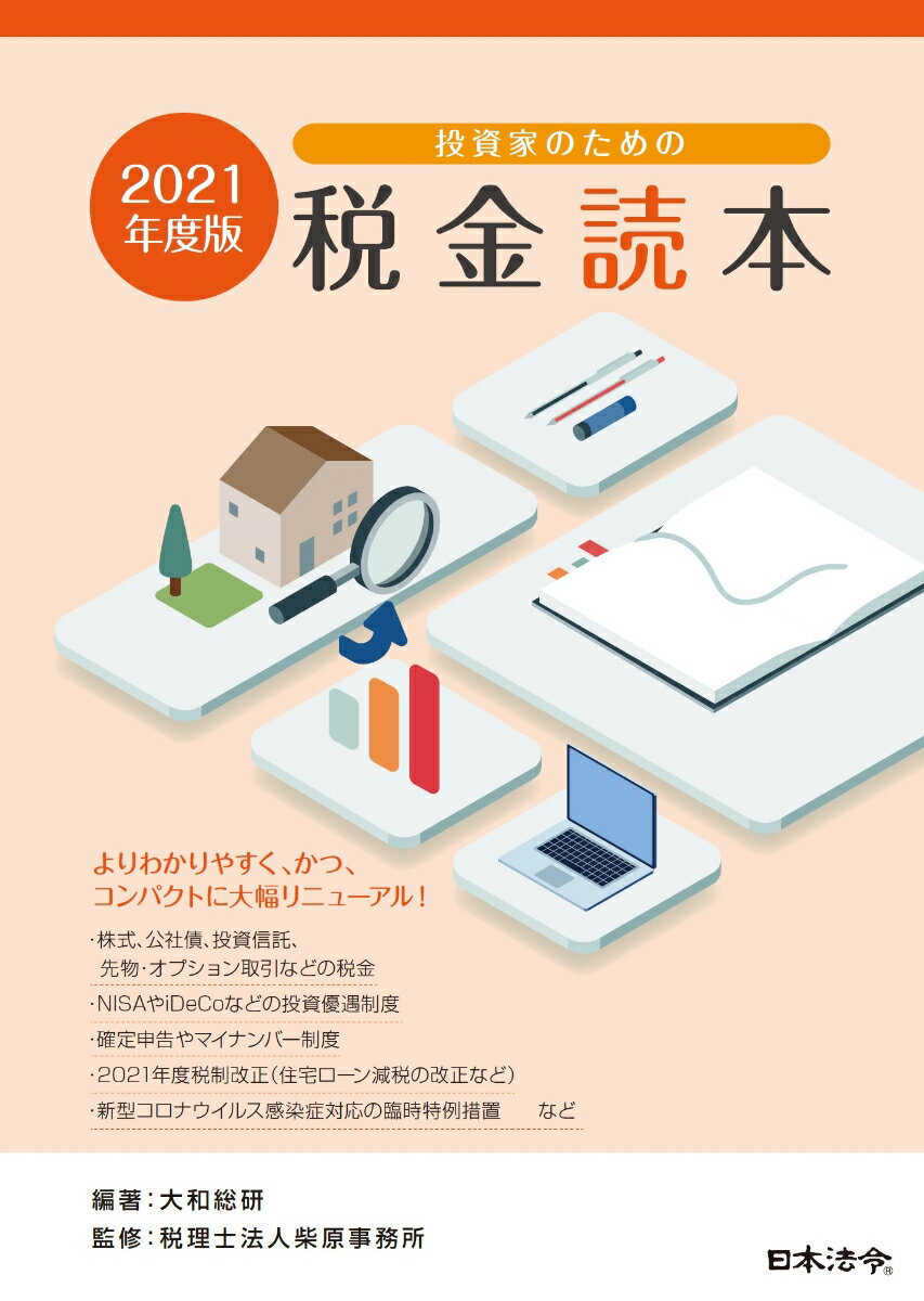 【中古】投資家のための税金読本 2021年度版/日本法令/大和総研（大型本）