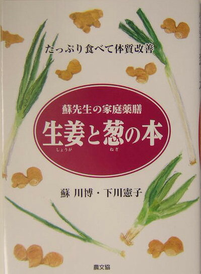 【中古】生姜と葱の本 たっぷり食べて体質改善/農山漁村文化協会/蘇川博（単行本）