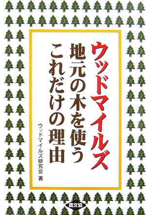 【中古】ウッドマイルズ地元の木を使うこれだけの理由/農山漁村文化協会/ウッドマイルズ研究会（単行本）