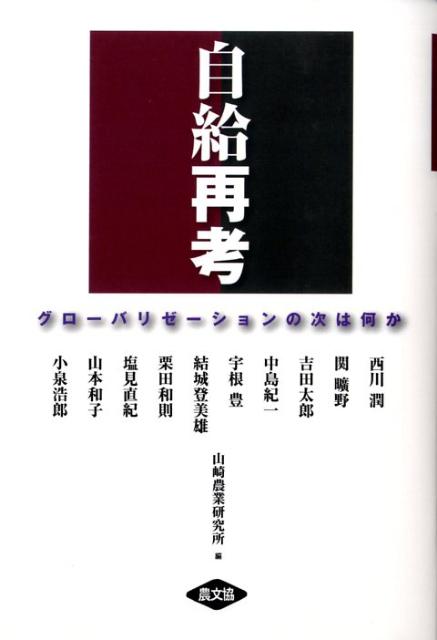 乐天商城 - 【中古】自給再考 グロ-バリゼ-ションの次は何か/山崎農業研究所/山崎農業研究所（単行本）