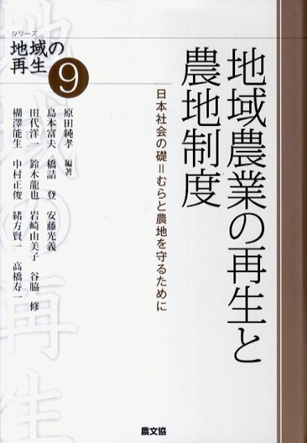 【中古】地域農業の再生と農地制度 日本社会の礎＝むらと農地を守るために/農山漁村文化協会/原田純孝（単行本）