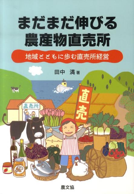 【中古】まだまだ伸びる農産物直売所 地域とともに歩む直売所経営/農山漁村文化協...
