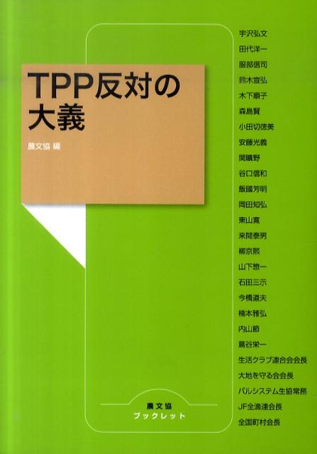 【中古】TPP反対の大義/農山漁村文化協会/農山漁村文化協会（単行本）