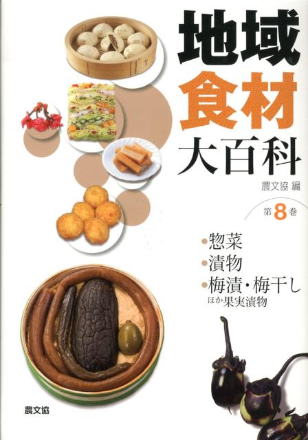 【中古】地域食材大百科 第8巻/農山漁村文化協会/農山漁村文化協会（大型本）