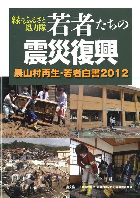 【中古】若者たちの震災復興 緑のふるさと協力隊/農山漁村文化協会/『農山村再生・若者白書2012』編集委員（単行本）