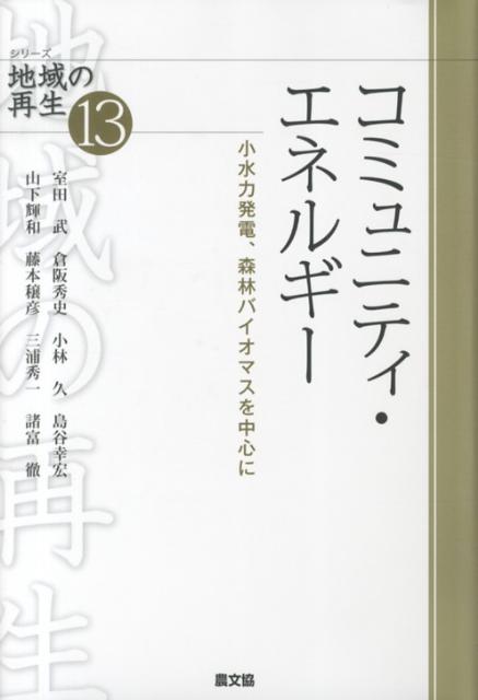 【中古】コミュニティ・エネルギ- 小水力発電、森林バイオマスを中心に/農山漁村文化協会/室田武（単行..