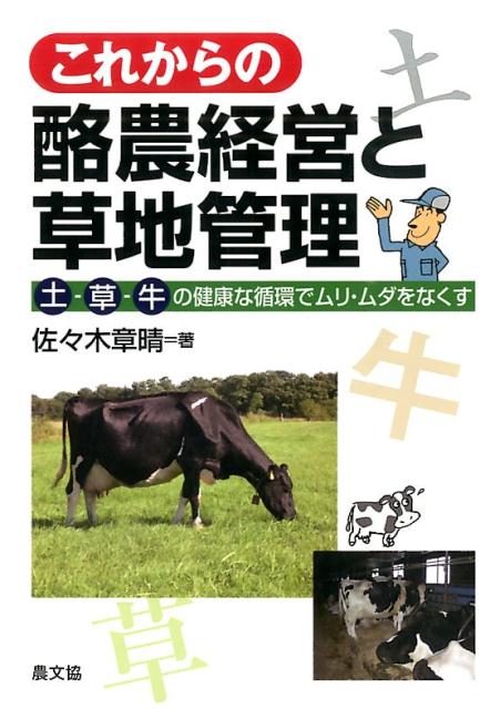【中古】これからの酪農経営と草地管理 土-草-牛の健康な循環でムリ・ムダをなくす/農山漁村文化協会/佐々木章晴（単行本）