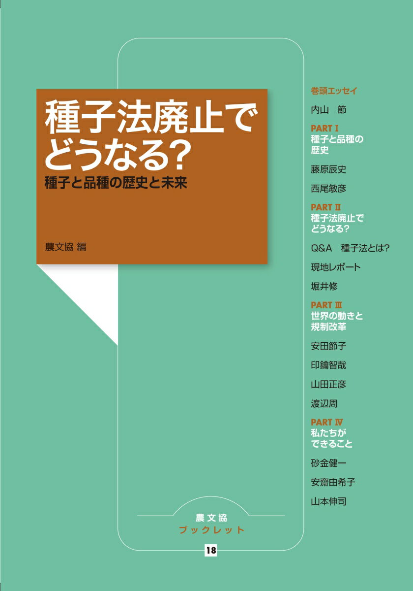 【中古】種子法廃止でどうなる？ 種子と品種の歴史と未来/農山漁村文化協会/農山漁村文化協会（単行本）