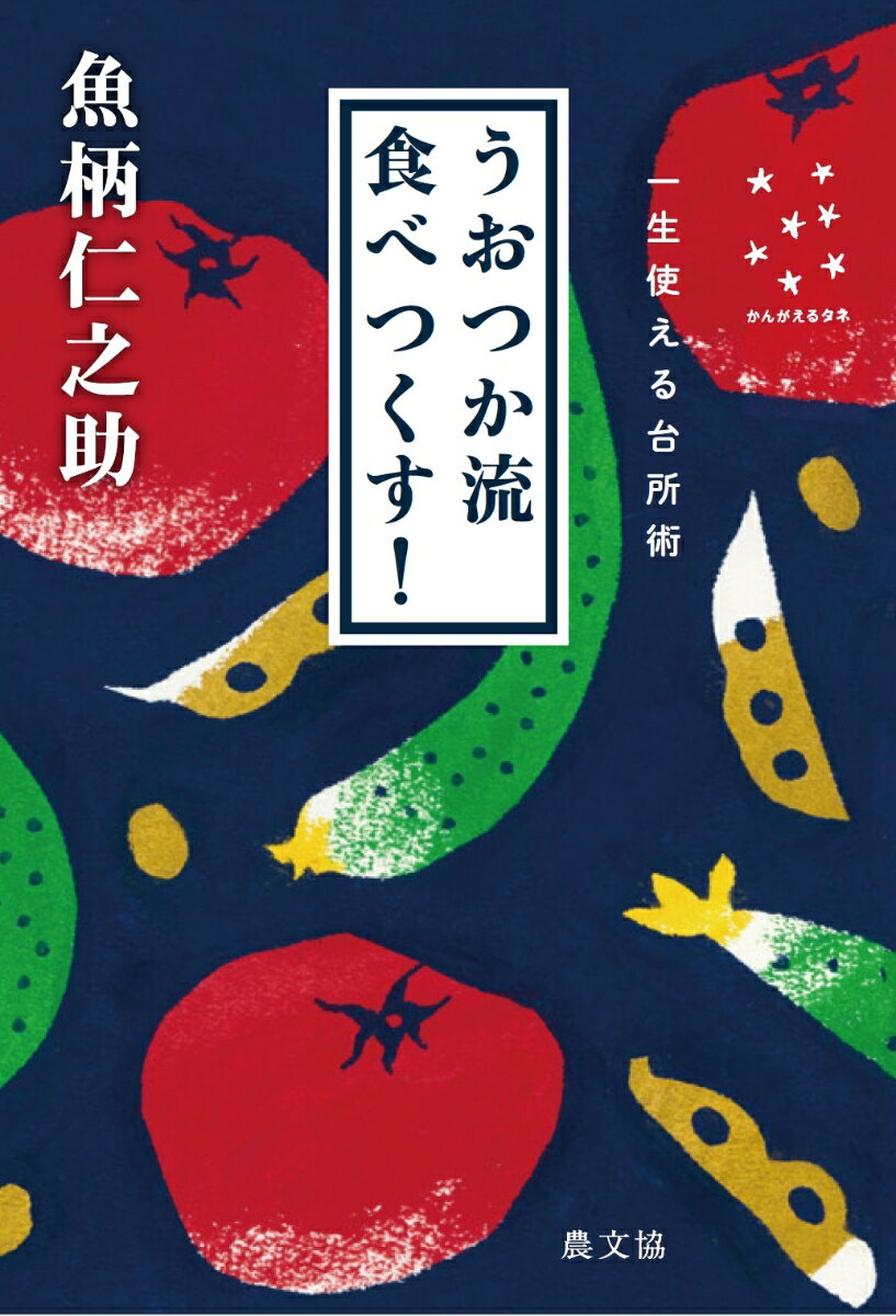 【中古】うおつか流食べつくす！ 一生使える台所術/農山漁村文化協会/魚柄仁之助（単行本）
