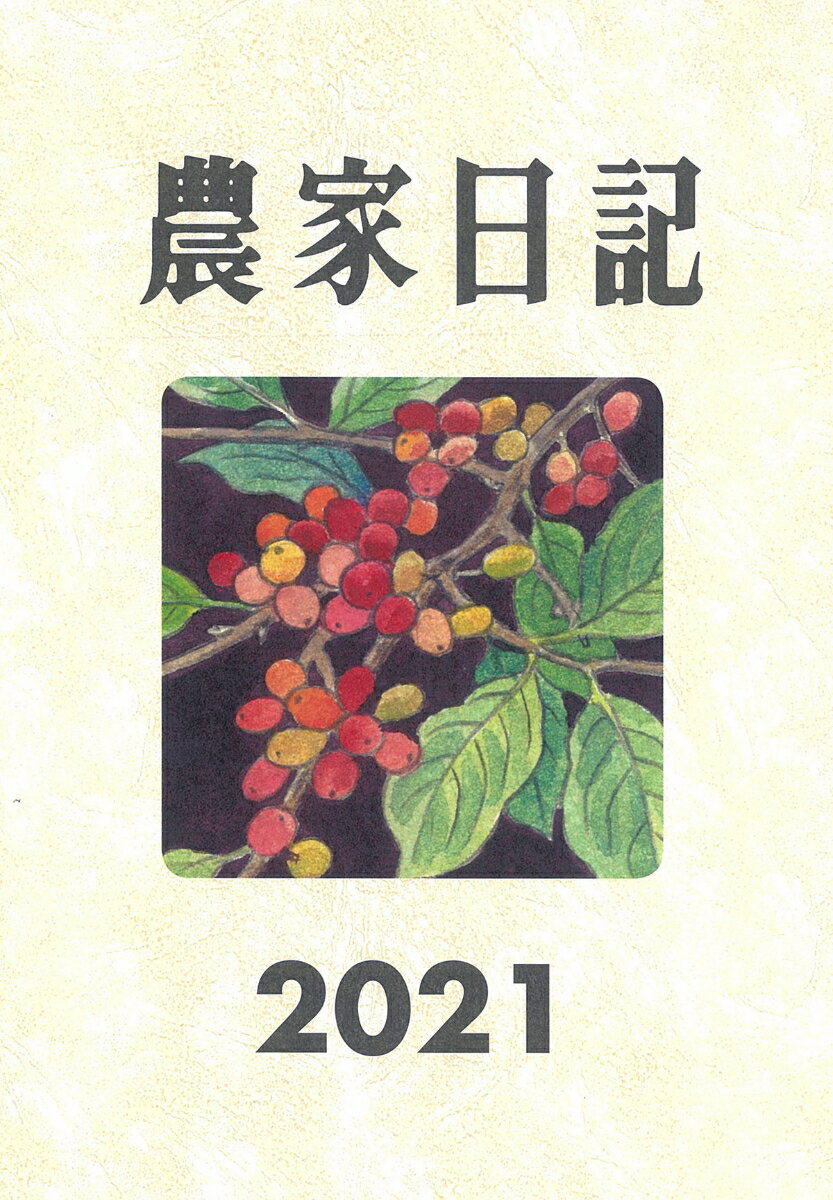 【中古】農家日記 2021年版/農山漁村文化協会/農山漁村文化協会（単行本）