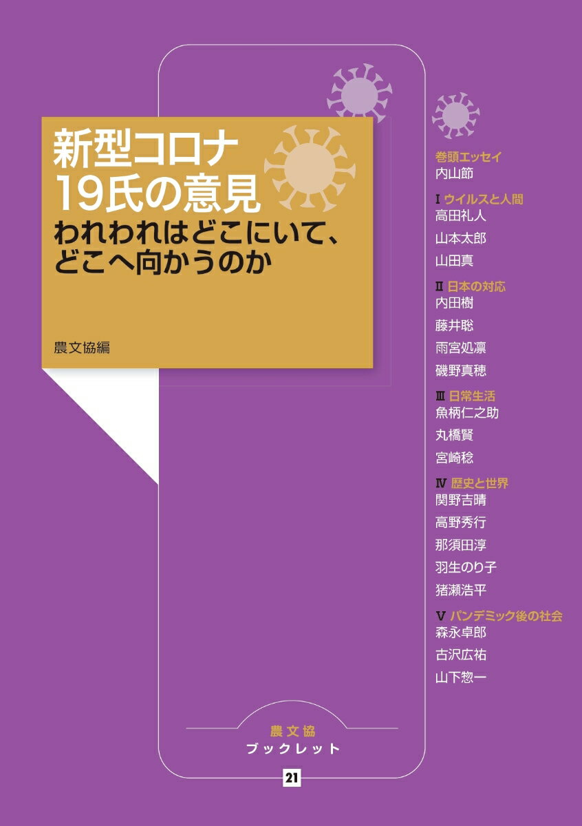 【中古】新型コロナ19氏の意見 われわれはどこにいて、どこへ向かうのか/農山漁村文化協会/農山漁村文化協会（単行本）