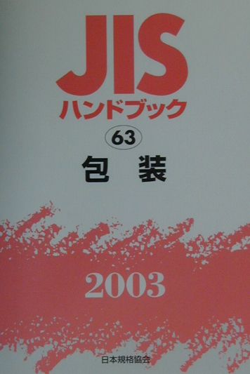 楽天市場】JISハンドブック 包装の通販
