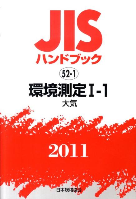 【中古】JISハンドブック2011/日本規格協会/日本規格協会（単行本）