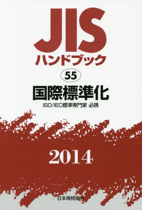 【中古】JISハンドブック2014/日本規格協会/日本規格協会（単行本）