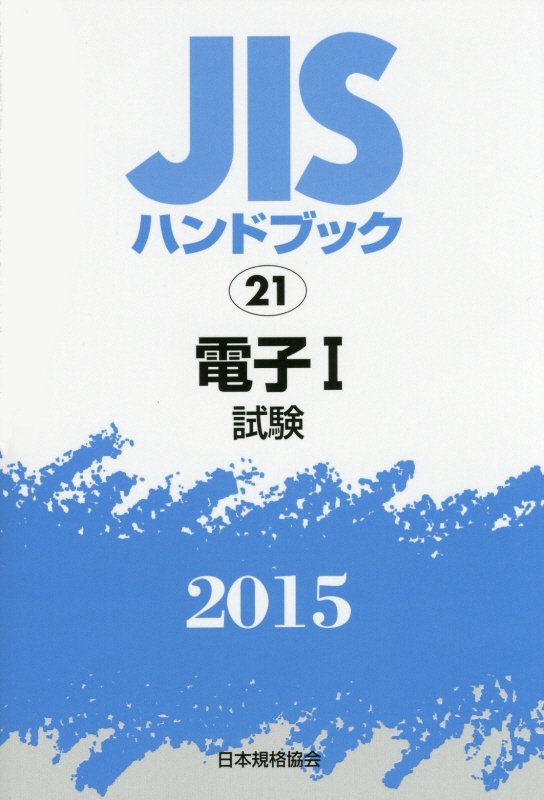 Engineering - 【中古】JISハンドブック2015/日本規格協会/日本規格協会（単行本）