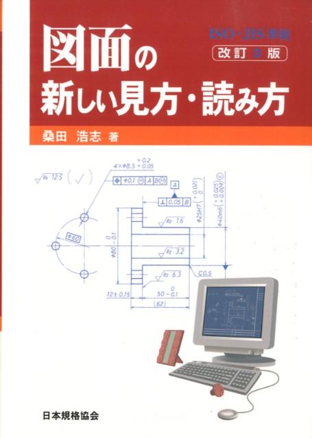 【中古】図面の新しい見方・読み方 改訂3版/日本規格協会/桑田浩志（単行本）