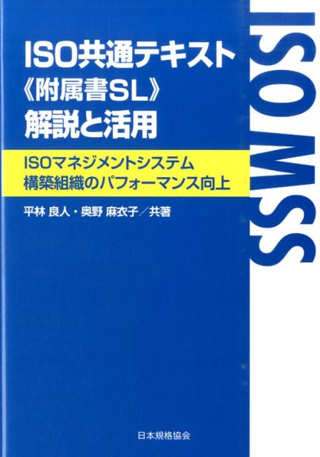 【中古】ISO共通テキスト《附属書SL》解説と活用 ISOマネジメントシステム構築組織のパフォ-マンス/日本規格協会/平林良人（単行本（ソフトカバー））