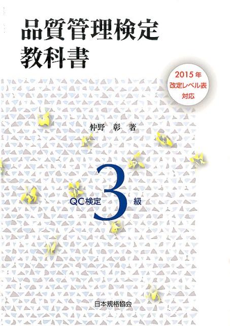 【中古】品質管理検定教科書QC検定3級 2015年改定レベル表対応/日本規格協会/仲野彰(単行本(ソフトカバー))