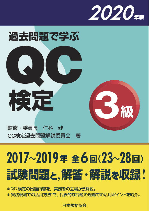 【中古】過去問題で学ぶQC検定3級 2020年版/日本規格協会/QC検定過去問題解説委員会（単行本）