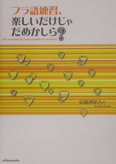 【中古】フラ語練習、楽しいだけじゃだめかしら？/白水社/清岡智比古（単行本）